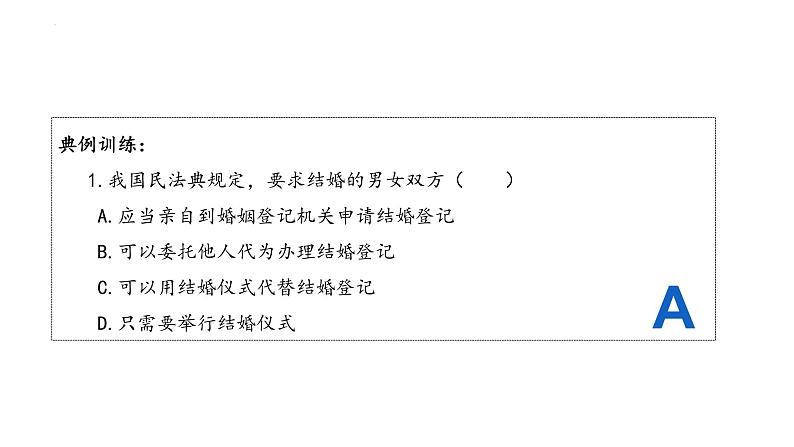 6.1 法律保护下的婚姻 课件第7页