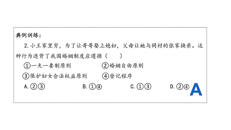 6.1 法律保护下的婚姻 课件第8页