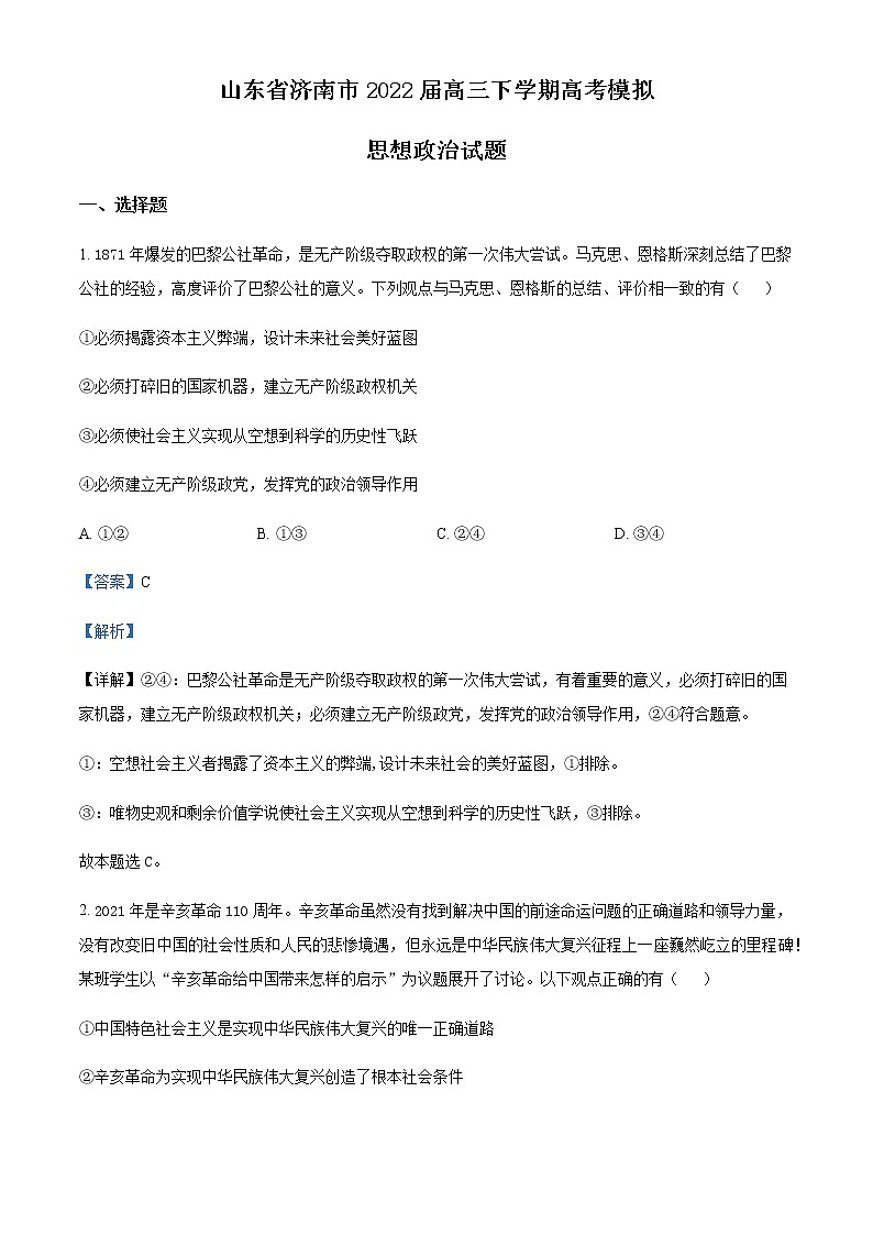 2022届山东省济南市高三下学期高考模拟(二模)政治试题含解析01