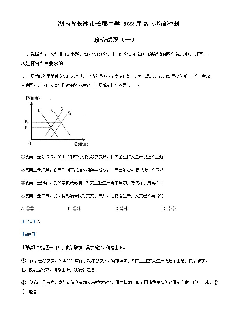 2022届湖南省长沙市长郡中学高三考前冲刺政治试题(一)解析版01