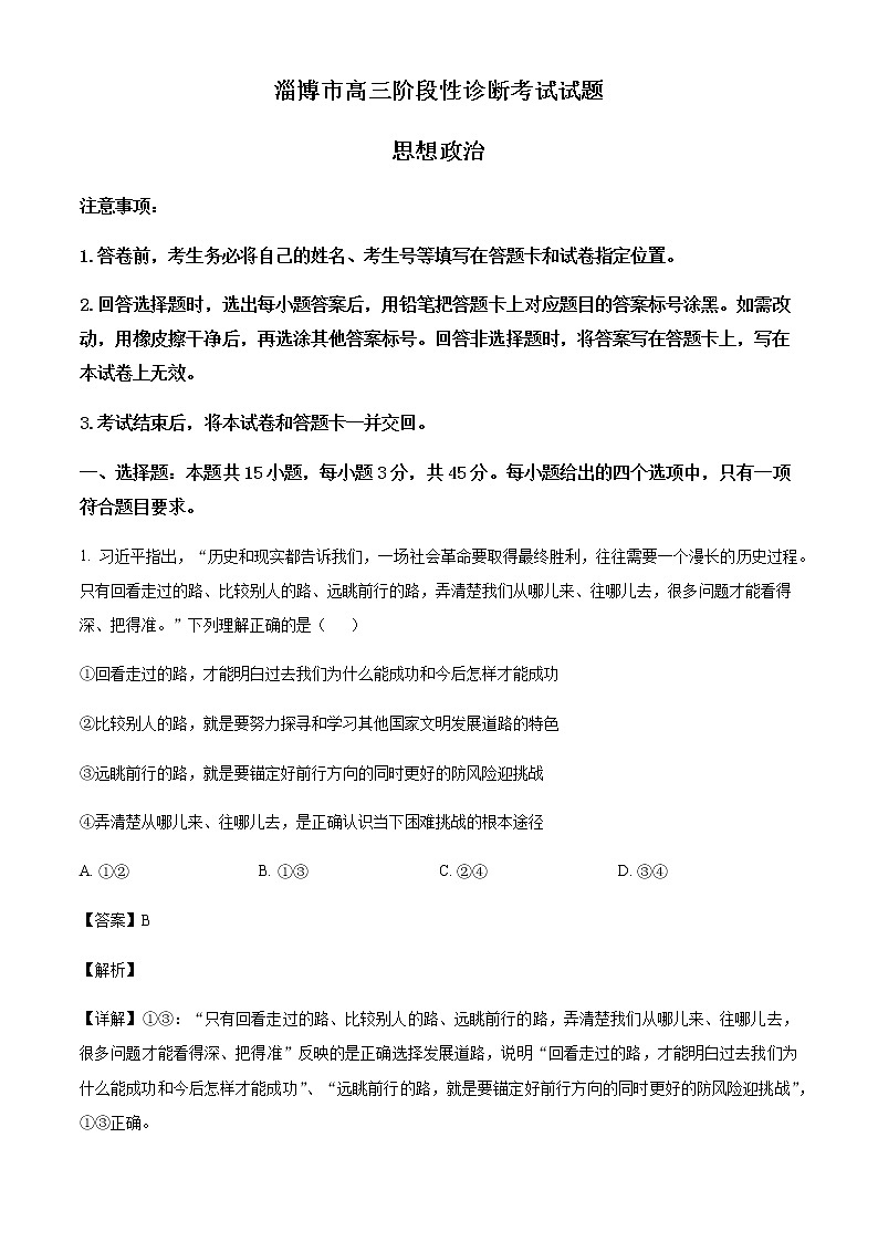 2022届山东省淄博市高三下学期二模考试政治试题含答案第1页