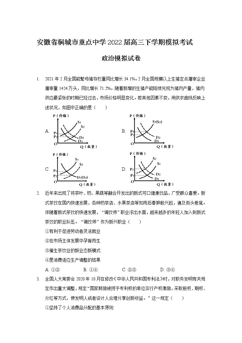 2022届安徽省桐城市重点中学高三下学期模拟考试(13)政治试卷含答案第1页