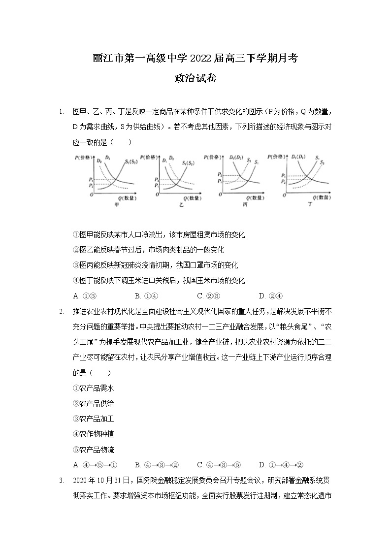 2022届云南省丽江市第一高级中学高三下学期月考（十）政治试卷含答案01