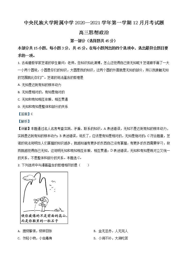 2021届北京市中央民族大学附中高三12月政治试题含解析第1页