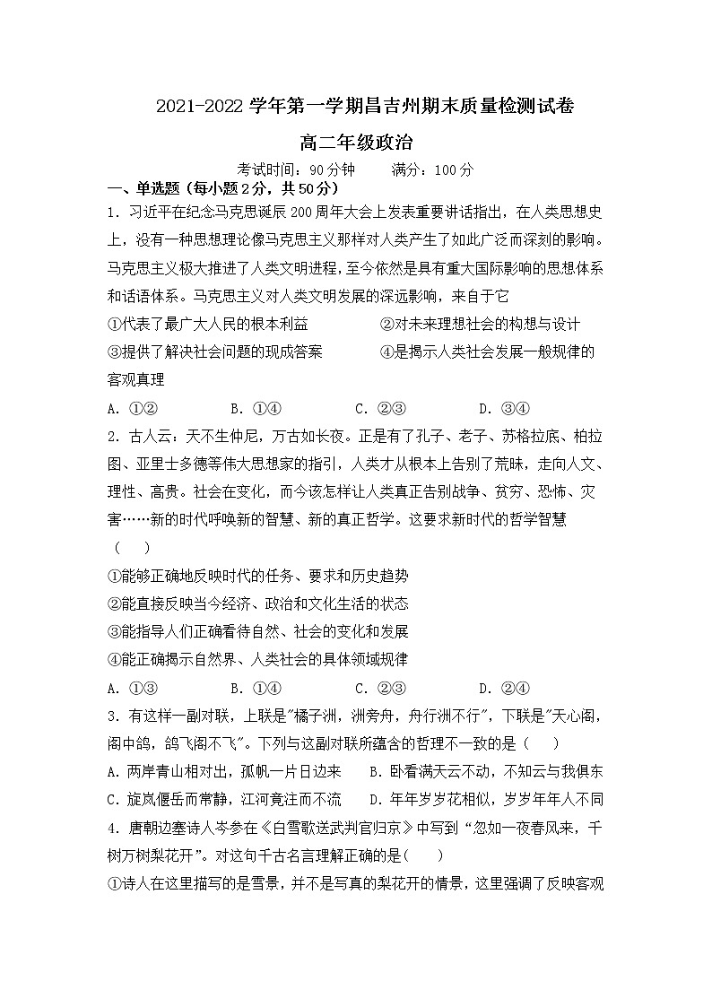 2021-2022学年新疆昌吉州高二上学期期末考试政治试卷含答案第1页