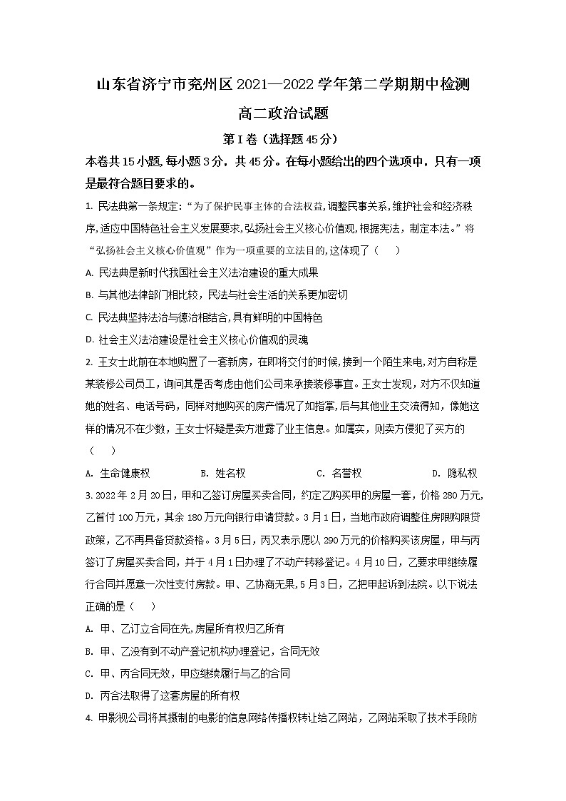 2021-2022学年山东省济宁市兖州区高二下学期期中考试政治试卷含答案第1页