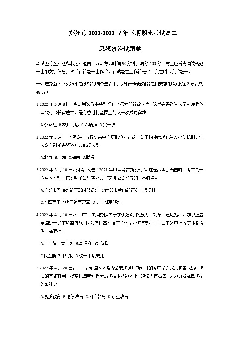 2021-2022学年河南省郑州市高二下学期期末政治试卷含答案01