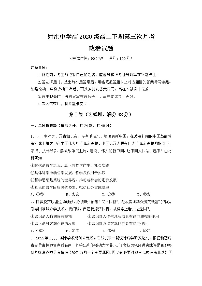 2021-2022学年四川省射洪中学校高二下学期第三次月考政治试卷含答案01