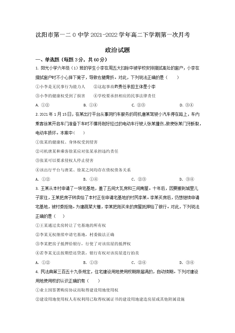 2021-2022学年辽宁省沈阳市第一二0中学高二下学期第一次月考政治试卷含答案