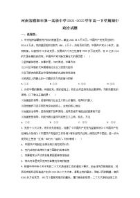 2021-2022学年河南省濮阳市第一高级中学高一下学期期中质量检测政治试卷含答案