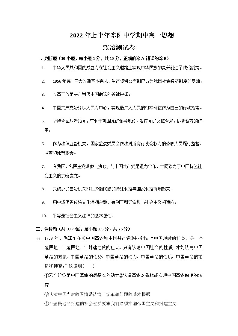 2021-2022学年浙江省东阳中学高一下学期期中考试政治试卷含答案第1页