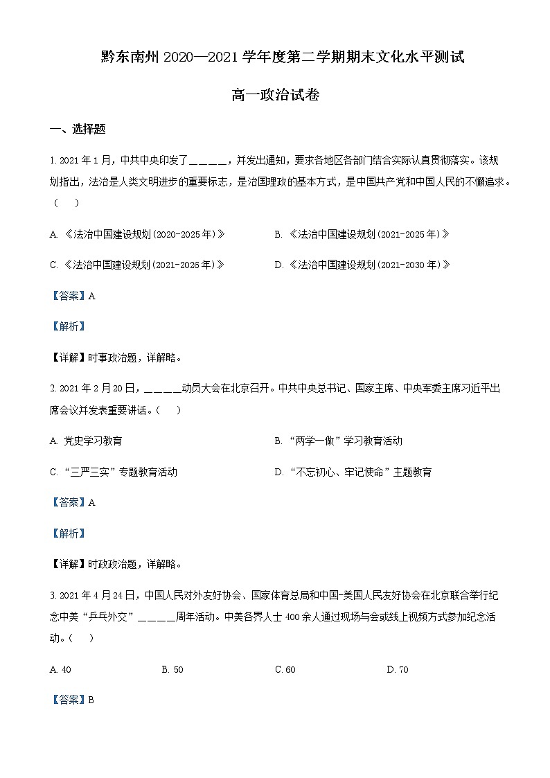 2020-2021学年贵州省黔东南州高一下学期期末政治试题含解析第1页