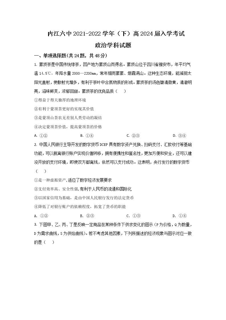 2021-2022学年四川省内江市第六中学高一下学期入学考试政治试卷含答案01