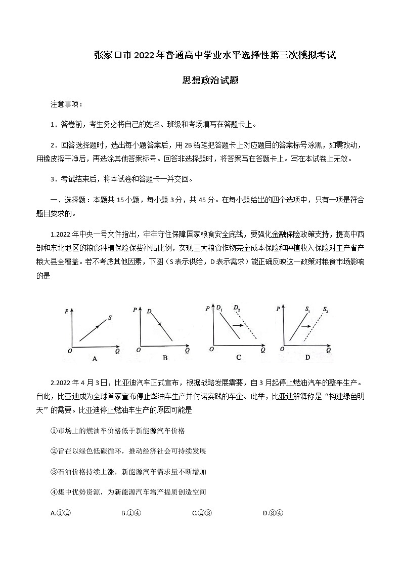 2022届河北省张家口市高考三模政治试题含解析第1页