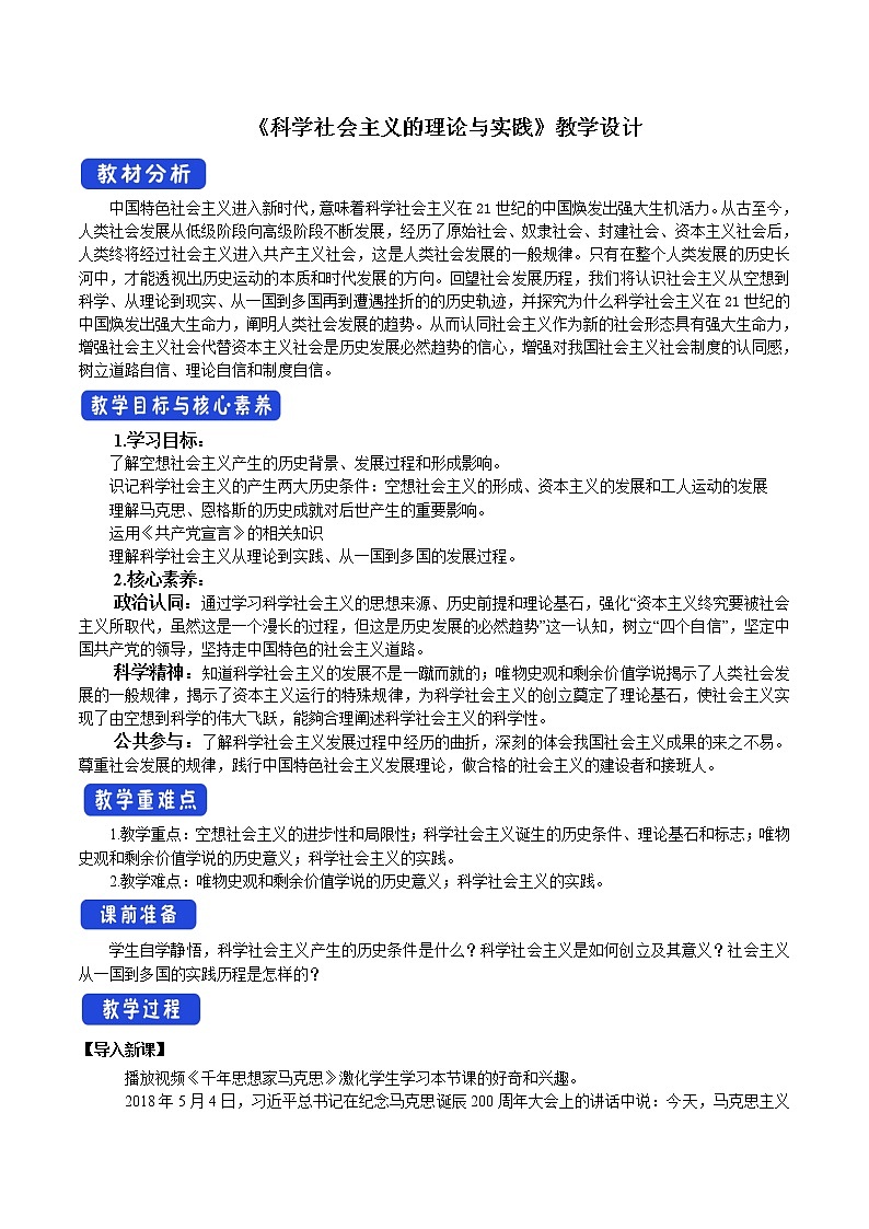 1.2科学社会主义的理论与实践(课件+教案)01