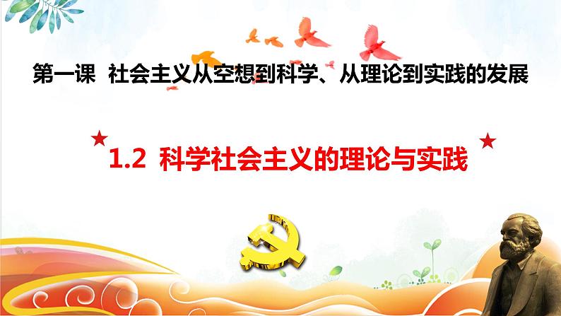 1.2科学社会主义的理论与实践(课件+教案)01