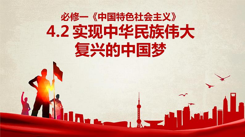 4.2实现中华民族伟大复兴的中国梦第1页