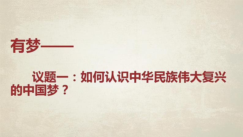 4.2实现中华民族伟大复兴的中国梦第3页