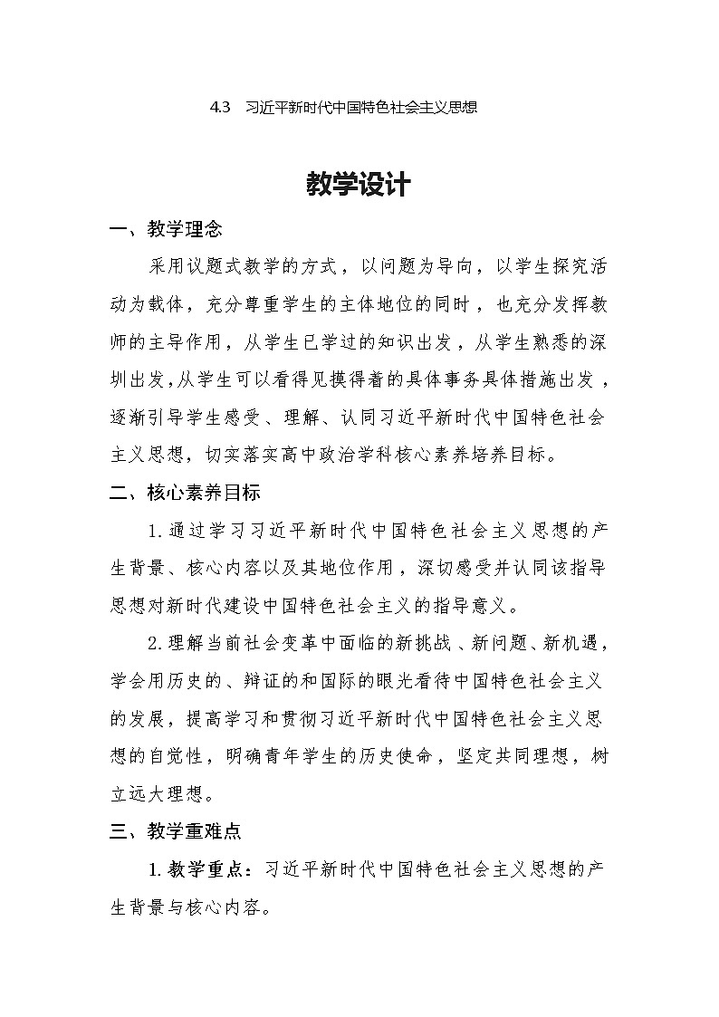 4.3习近平新时代中国特色社会主义思想教案第1页