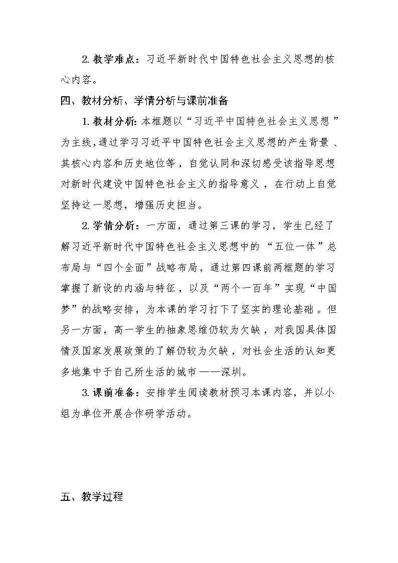 4.3习近平新时代中国特色社会主义思想教案第2页