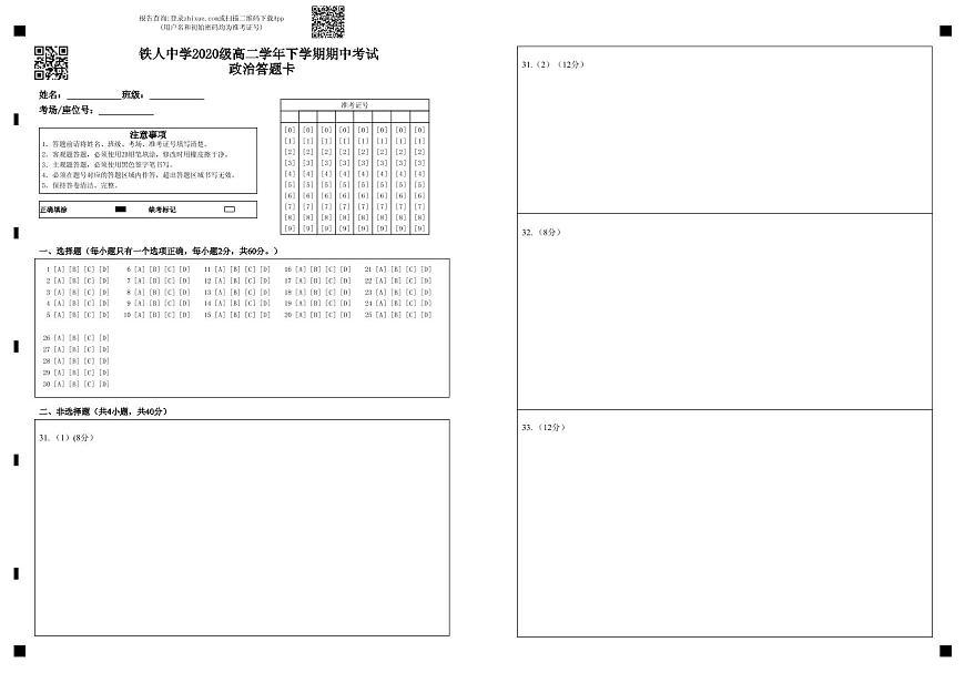 鐵人中學(xué)20級高二下期中——政治答題卡 第1頁