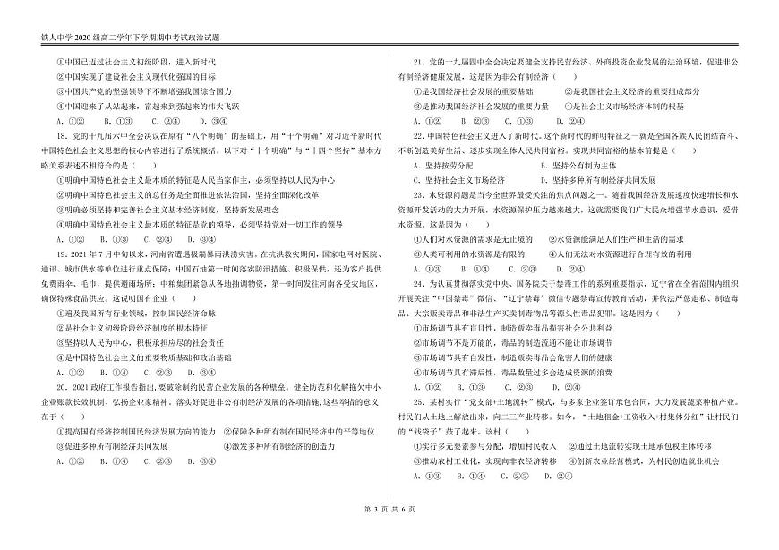 鐵人中學(xué)20級高二下期中——政治試題第3頁
