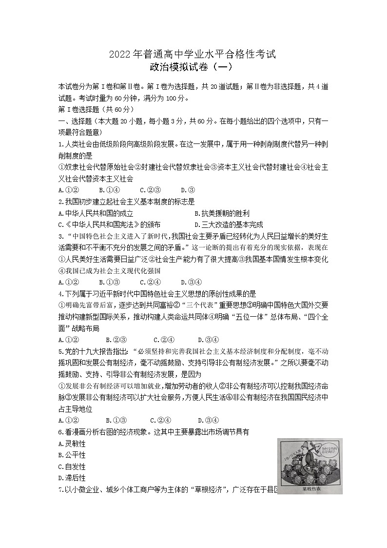 湖南省2022年普通高中学业水平合格性考试高二政治模拟试题(一)word版含答案第1页