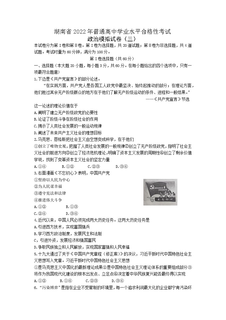 湖南省2022年普通高中学业水平合格性考试高二政治模拟试卷(三)word版含答案01