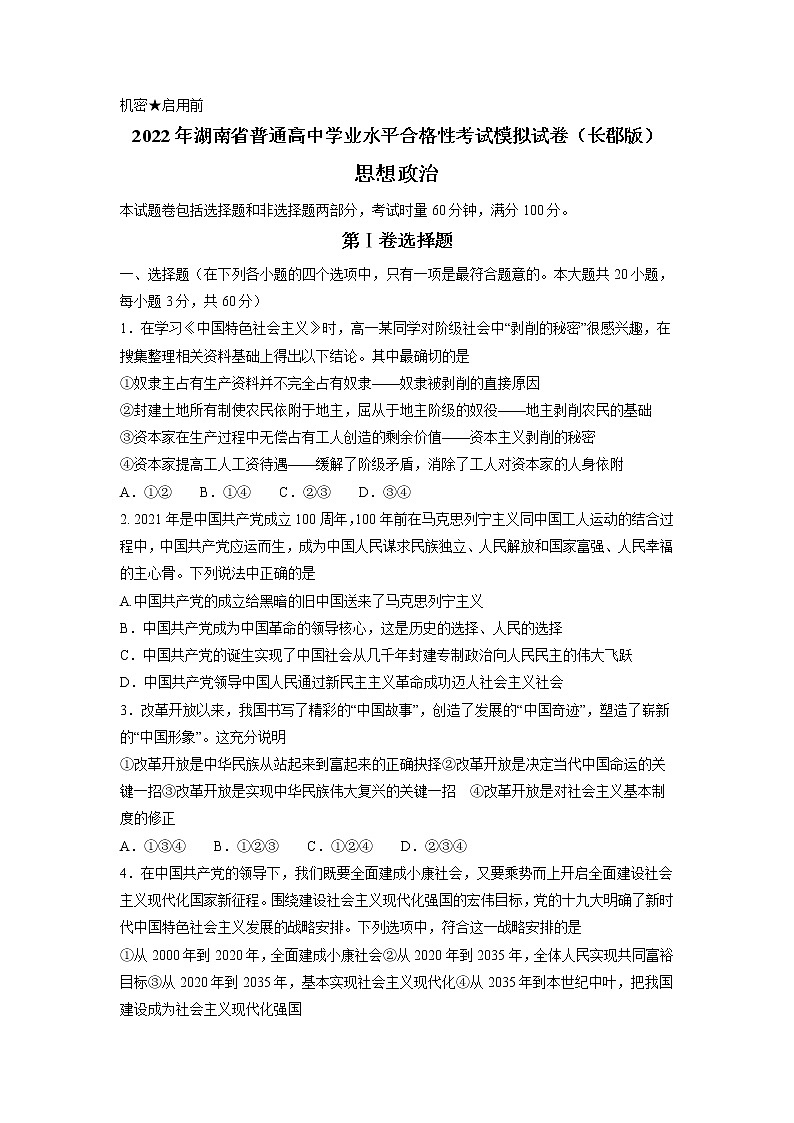湖南省普通高中2022年学业水平考试合格性考试模拟试题高二政治试卷(长郡版)word版含答案第1页