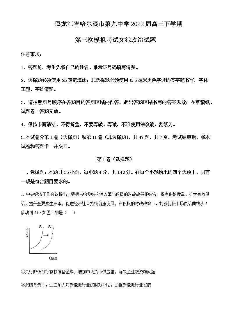 2022届黑龙江省哈尔滨市第九中学高三下学期第三次模拟考试文综政治含解析第1页
