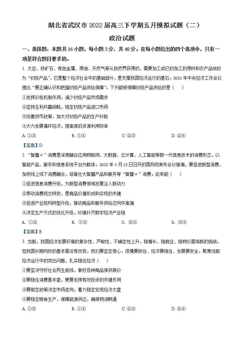2022届湖北省武汉市高三下学期五月模拟试题(二)政治含答案01