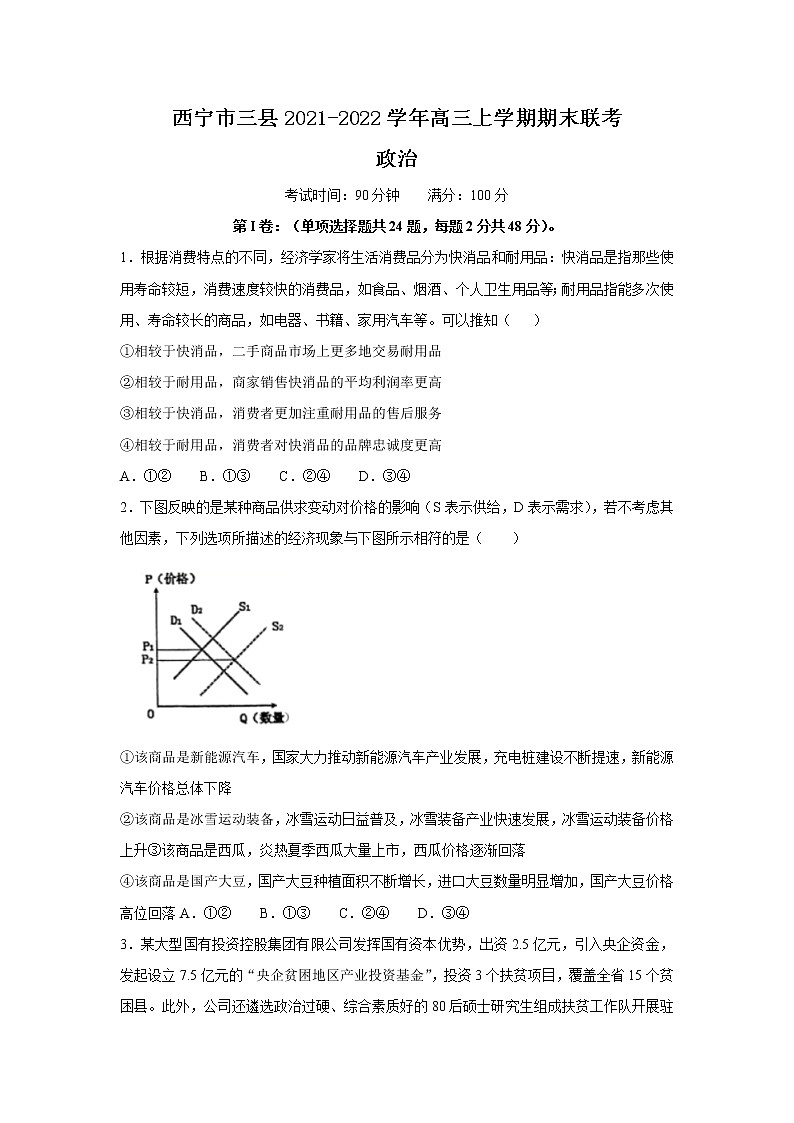 2022届青海省西宁市三县高三上学期期末联考政治试卷含答案第1页