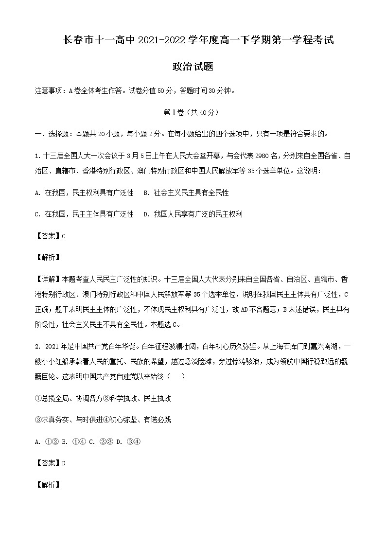 2021-2022学年吉林省长春市十一高中高一下学期第一学程考试政治试题(A)含解析第1页