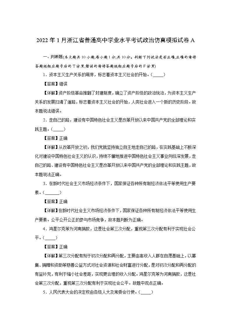 2022年浙江省1月普通高中学业水平考试仿真模拟政治试题A含解析01