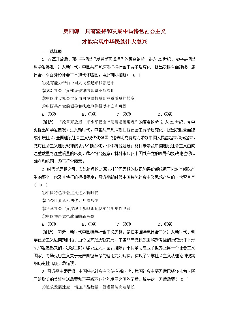 高考政治一轮总复习练习4第四课只有坚持和发展中国特色社会主义才能实现中华民族伟大复兴部编版必修101