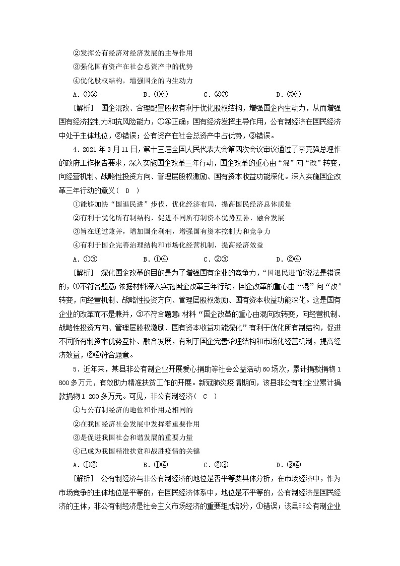 高考政治一轮总复习练习5第一单元第一课我国的生产资料所有制部编版必修202