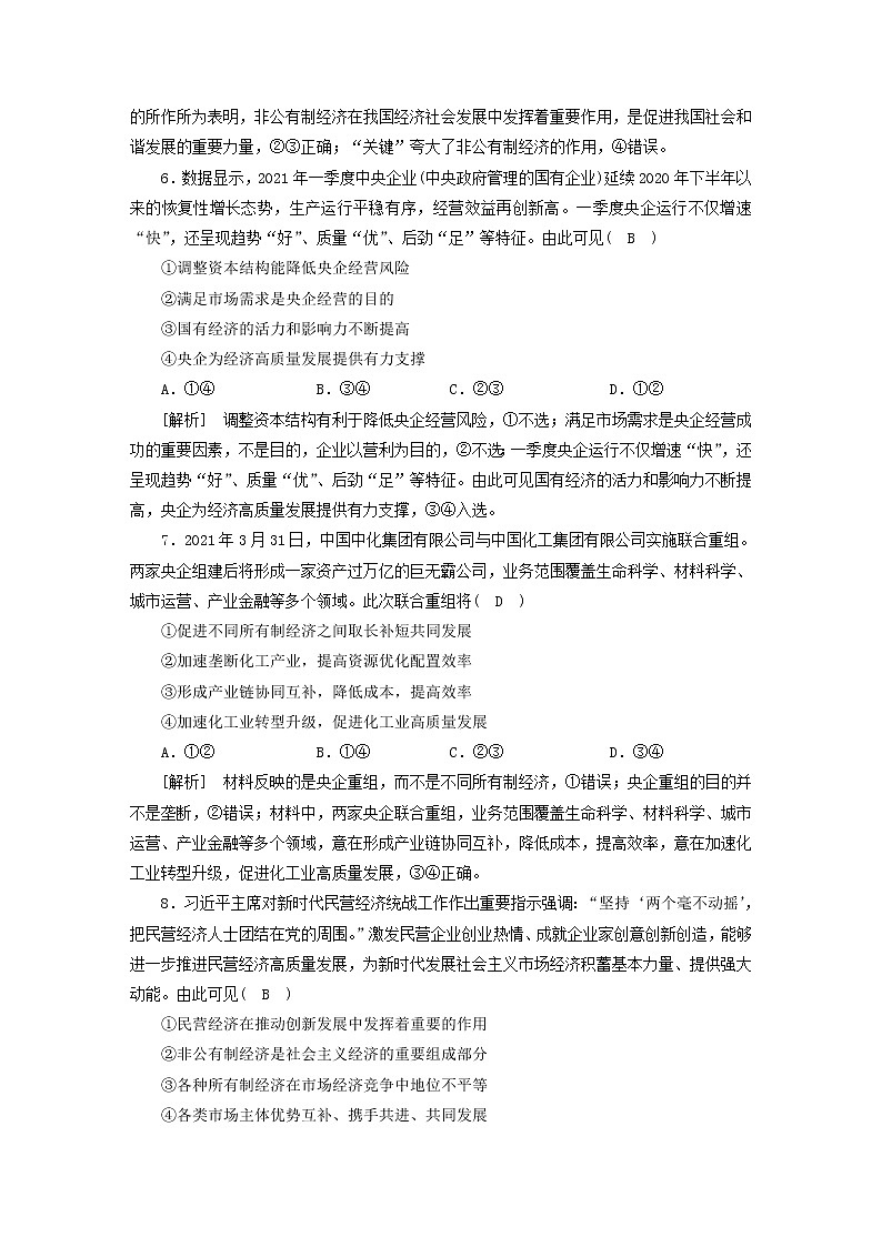 高考政治一轮总复习练习5第一单元第一课我国的生产资料所有制部编版必修203