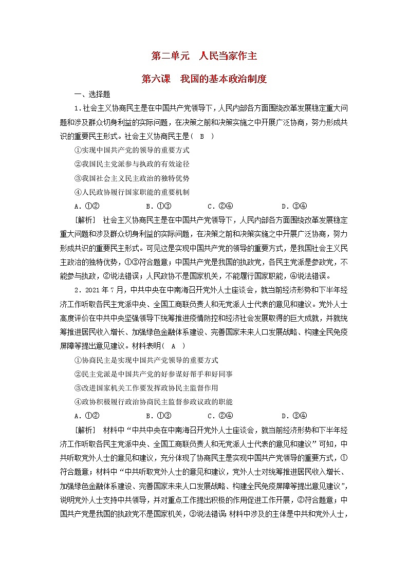 高考政治一轮总复习练习14第二单元第六课我国的基本政治制度部编版必修3第1页