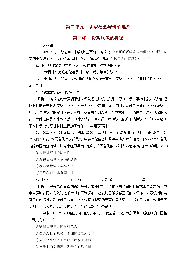 高考政治一轮总复习练习21第二单元第四课探索认识的奥秘部编版必修4第1页