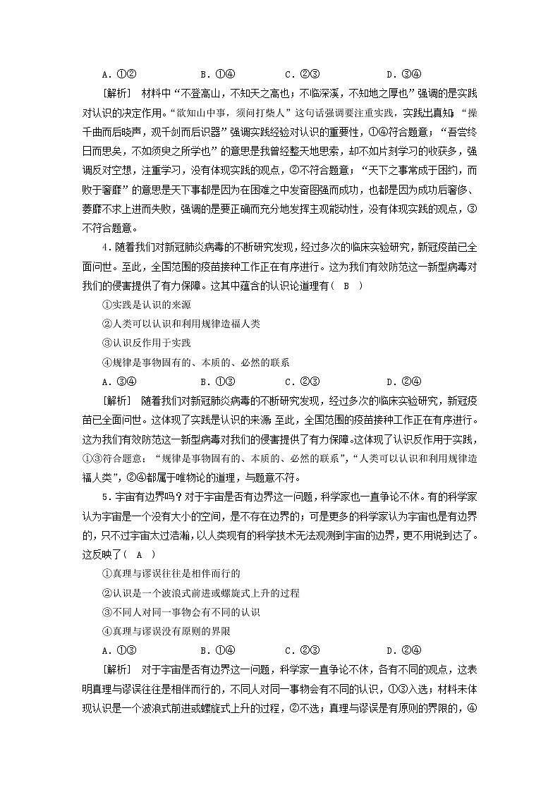 高考政治一轮总复习练习21第二单元第四课探索认识的奥秘部编版必修4第2页