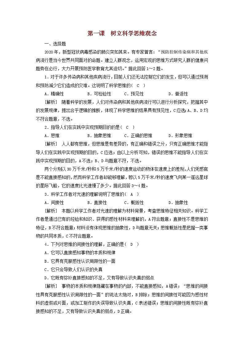 高考政治一轮总复习练习39第一单元树立科学思维观念第一课树立科学思维观念部编版选择性必修3第1页