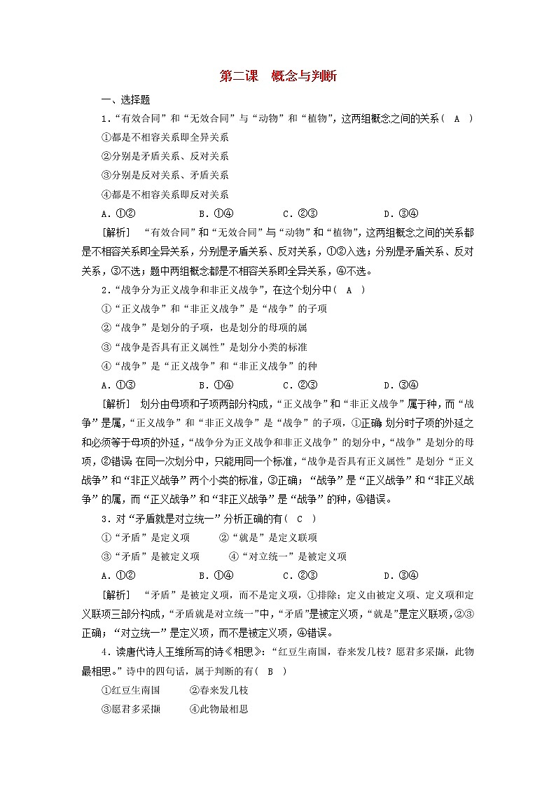 高考政治一轮总复习练习40第二单元遵循逻辑思维规则第二课概念与判断部编版选择性必修3第1页