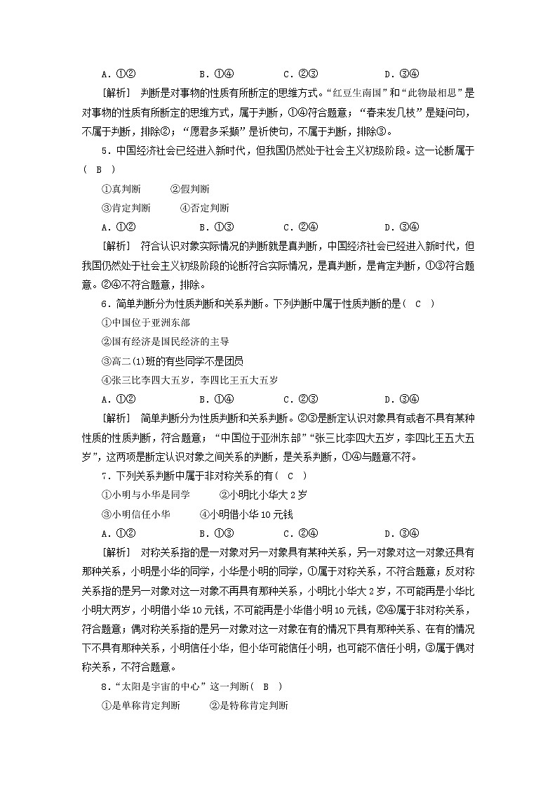 高考政治一轮总复习练习40第二单元遵循逻辑思维规则第二课概念与判断部编版选择性必修3第2页
