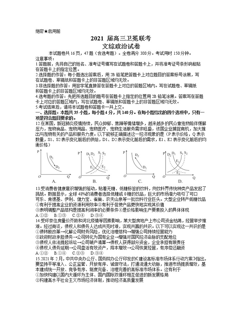 2021(全国1卷)高三下学期5月卫冕联考文科综合政治试题含答案第1页