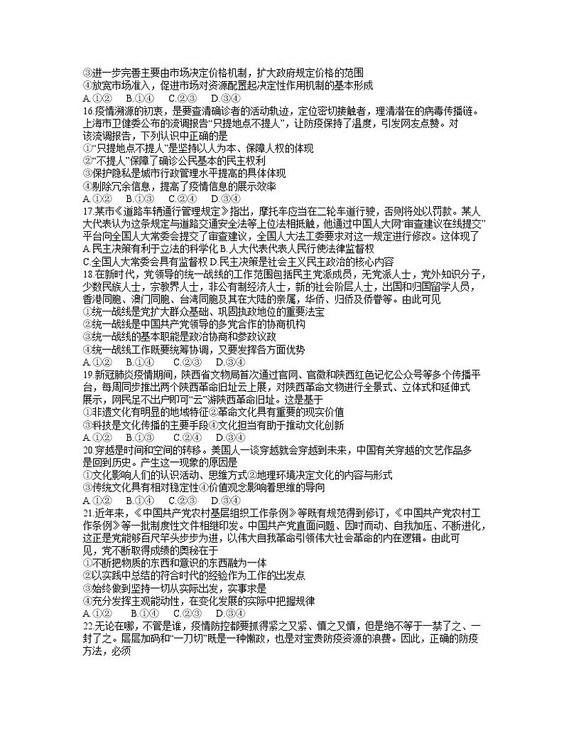 2021(全国1卷)高三下学期5月卫冕联考文科综合政治试题含答案第2页