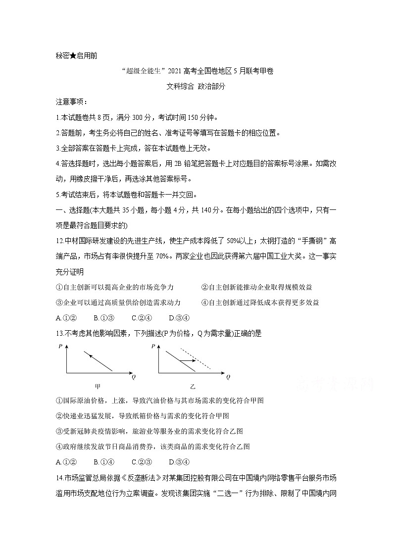 2021“超级全能生”高三全国卷地区5月联考试题(甲卷)政治含解析01