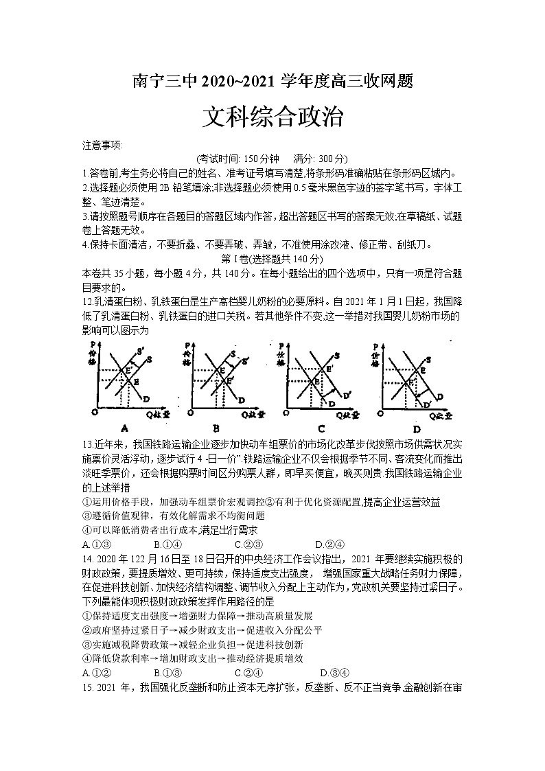 2021南宁三中高三下学期6月收网考文综政治试题含答案01