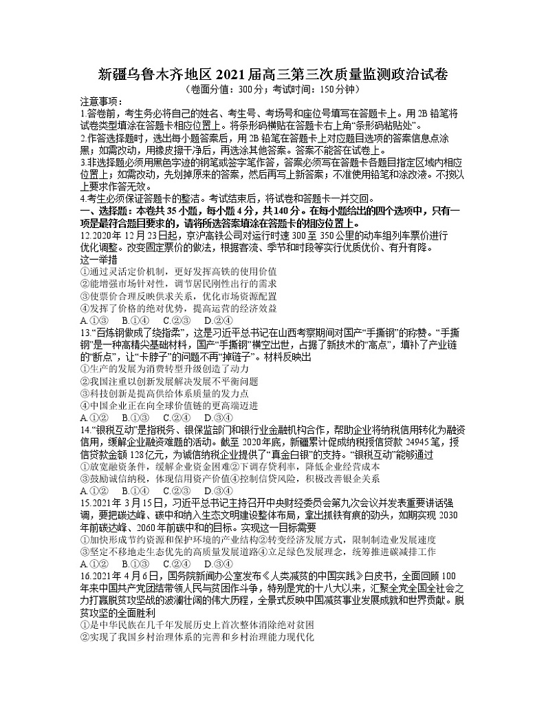 2021乌鲁木齐地区高三第三次质量监测政治试卷含答案第1页