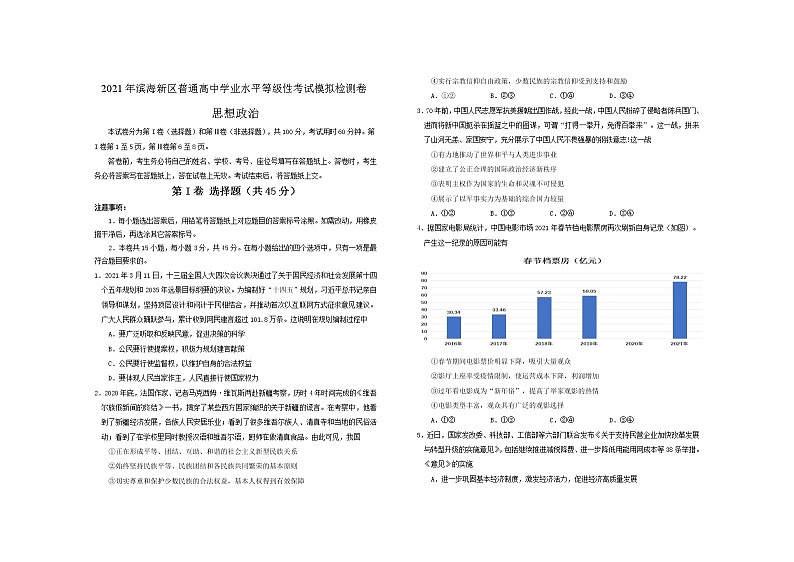 2021年天津市滨海新区普通高中学业水平等级性考试模拟检测(三模)政治试题第1页