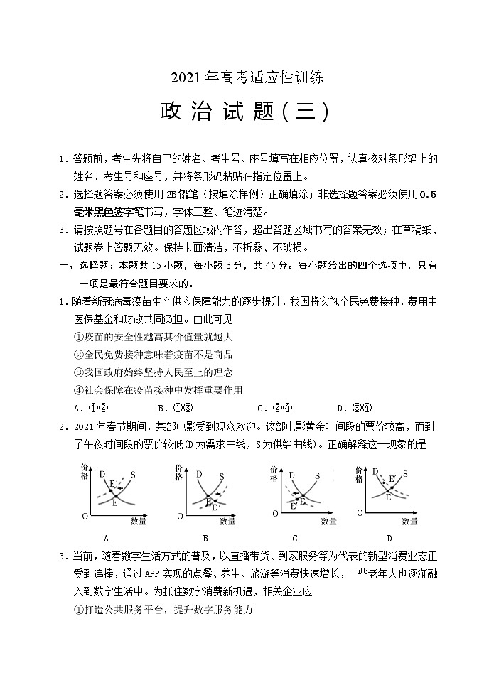 2021泰安肥城高三下学期高考适应性训练(三)政治试题含答案第1页